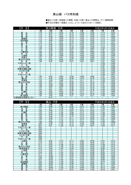 東山線 時刻表（PDF 156KB