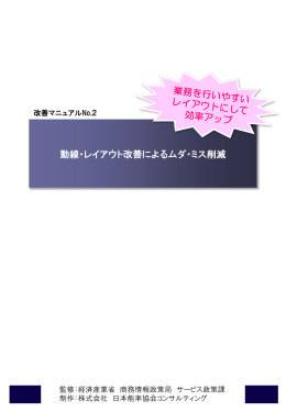 動線・レイアウト改善によるムダ・ミス削減