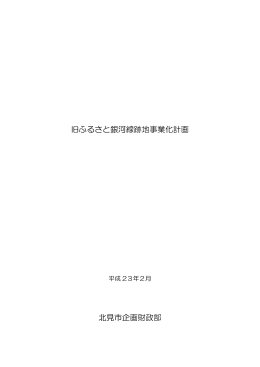 旧ふるさと銀河線跡地事業化計画 北見市企画財政部