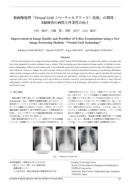 新画像処理「Virtual Grid（バーチャルグリッド）技術」の開発： X線検査の