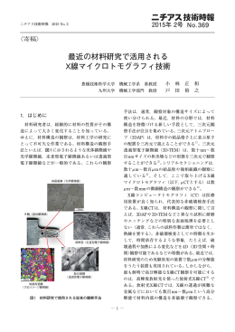 最近の材料研究で活用される X線マイクロトモグラフィ技術