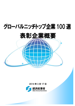 グローバルニッチトップ企業100選 表彰企業概要