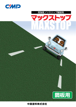 マックストップ