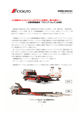 1 台積車輌運搬車 「フラトップ ZeroⅡ」を発売