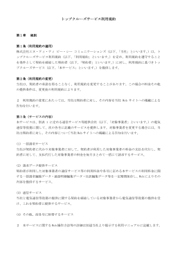 トップクルーズ 利用規約 - NTTPCコミュニケーションズ