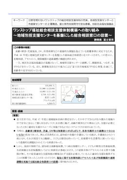 ワンストップ福祉総合相談支援体制構築への取り組み ～地域包括支援