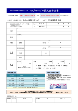 申込書（PDF版） - トップリーグ沖縄