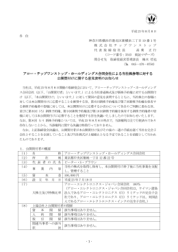 アロー・チップワンストップ・ホールディングス合同会社による当社株券等