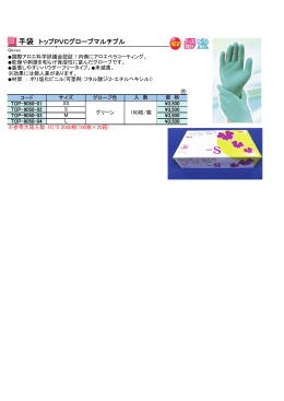 手袋 トップPVCグローブマルチプル (TOP-9050-01～)