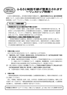 ふるさと納税手続きが簡素化されます～ワンストップ特例～(PDF