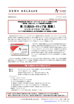 プレスリリース 第19 回Aカードトップ会 開催！（2013/12/10）