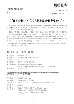 「古本市場トップブックス新津店」本日移転オープン