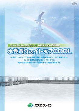 水性ボウスイトップCOOL
