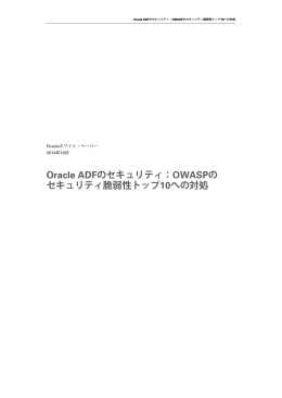 Oracle ADFのセキュリティ：OWASPのセキュリティ脆弱性トップ10への対処