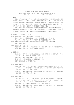 公益財団法人岡山県体育協会 晴れの国トップアスリート派遣事業実施要項