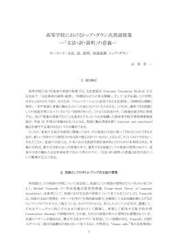 高等学校におけるトップ・ダウン式英語授業 ―「文法・訳・説明」の意義―