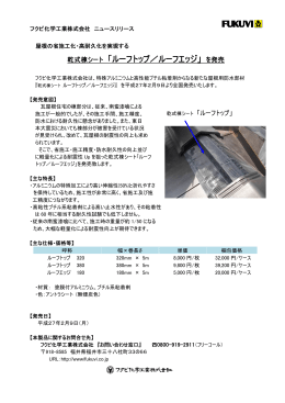 乾式棟シート 「ルーフトップ／ルーフエッジ」 を発売