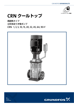 CRN クールトップ - グルンドフォスポンプ