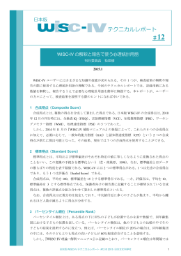 日本版WISC-IVテクニカルレポート #12