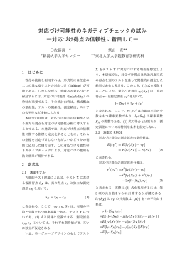 対応づけ可能性のネガティブチェックの試み ―対応づけ得点の信頼性に