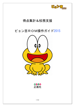 得点集計＆校務支援 ピョン吉ROM操作ガイド2015