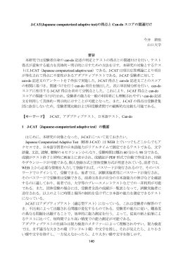 140 J-CAT(Japanese computerized adaptive test)の得点と Can