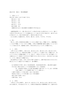 2014 年度 商法2 期末試験講評 1．全体について 得点分布（素点）は