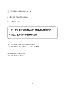 ・択一で上乗せ点も含め 60 問得点し逃げ切る！ ・記述は基準点＋&alpha;を
