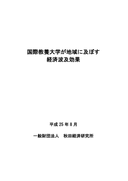 国際教養大学が地域に及ぼす経済波及効果（PDF形式）