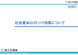 社会資本のストック効果について（PDF形式：669KB）