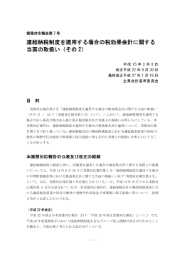連結納税制度を適用する場合の税効果会計