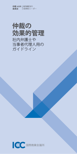 仲裁の 効果的管理 - 国際商業会議所 日本委員会