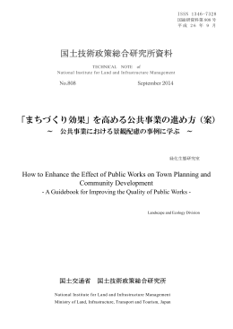 「まちづくり効果」を高める公共事業の進め方（案）