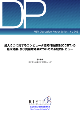 成人うつに対するコンピュータ認知行動療法（CCBT）の 臨床効果、及び