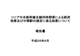 リニア中央新幹線全線同時開業による経済 効果及び中間駅の