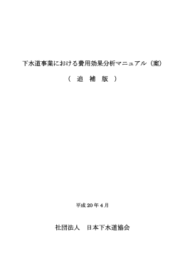 下水道事業における費用効果分析マニュアル