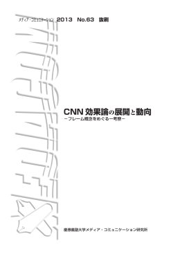 CNN 効果論 の展開と動向 - 慶應義塾大学メディア・コミュニケーション