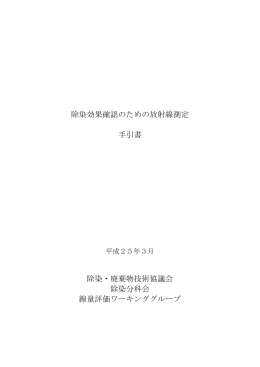 除染効果確認のための放射線測定 手引書 除染・廃棄物技術協議会 除