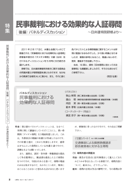 民事裁判における効果的な人証尋問 後編：パネル