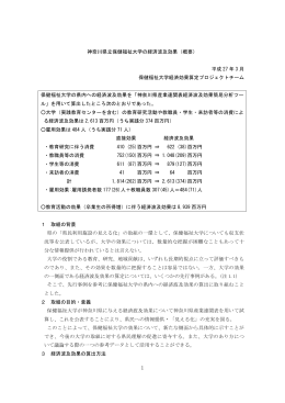 神奈川県立保健福祉大学の経済波及効果（概要） 平成 27 年 3 月 保健
