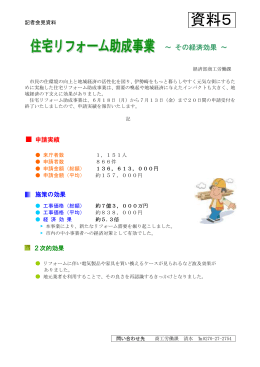 住宅リフォーム助成事業～その経済効果～（PDF/77kb）