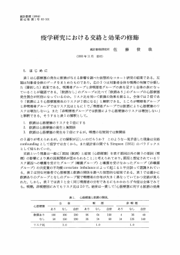 疫学研究における交絡と効果の修飾