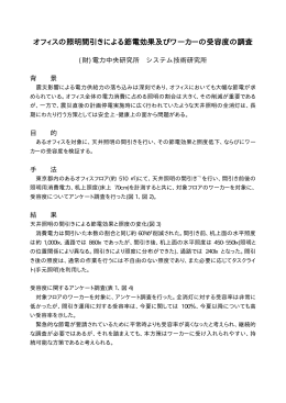 オフィスの照明間引きによる節電効果及びワーカーの