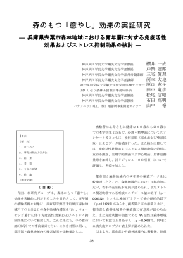 森のもつ「癒やし」効果の実証研究 - 神戸夙川学院大学 観光文化学部