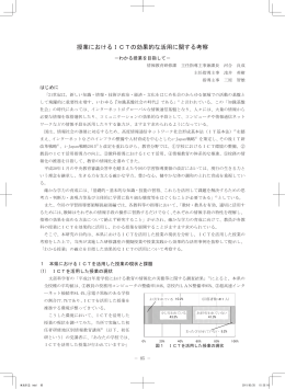 授業におけるICTの効果的な活用に関する考察