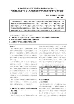 雨水の循環がもたらす効果の多面的活用に向けて