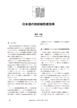 日本酒の放射線防護効果
