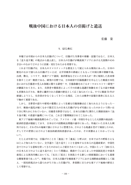 戦後中国における日本人の引揚げと遣送