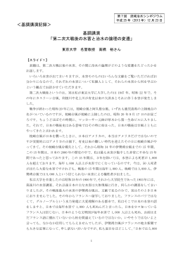 基調講演 「第二次大戦後の水害と治水の論理の変遷」 ＜基調講演記録＞