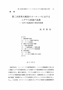 第二次世界大戦後のヨーロッパにおけるユダヤ人財産の返還